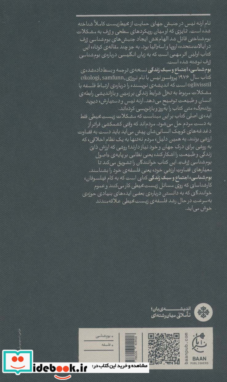 بوم شناسی اجتماع و سبک زندگی؛رئوس کلی یک اکوسوفی