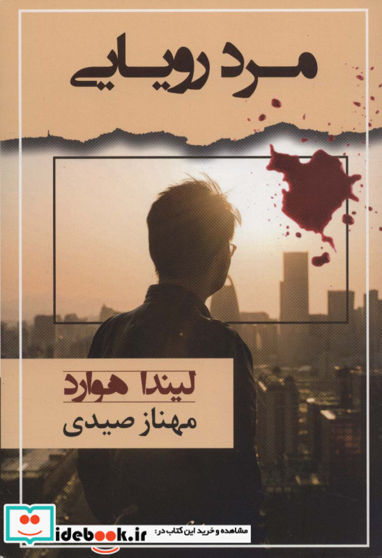 مرد رویایی