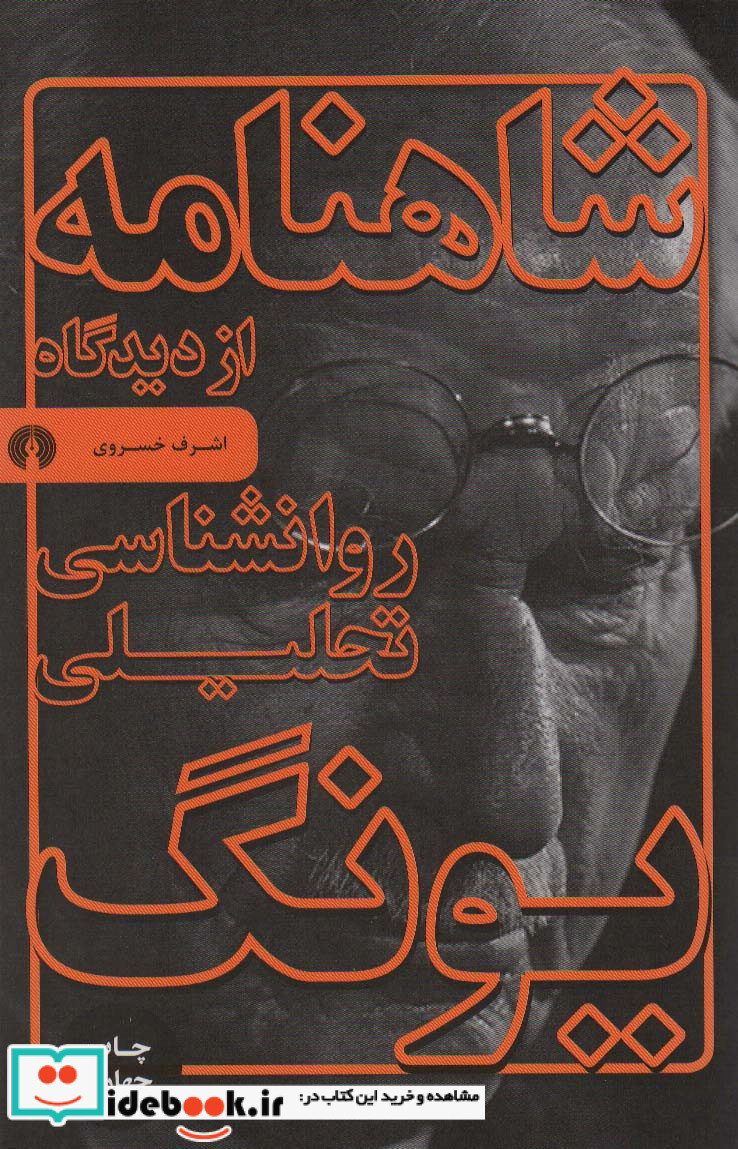 شاهنامه از دیدگاه روانشناسی تحلیلی یونگ