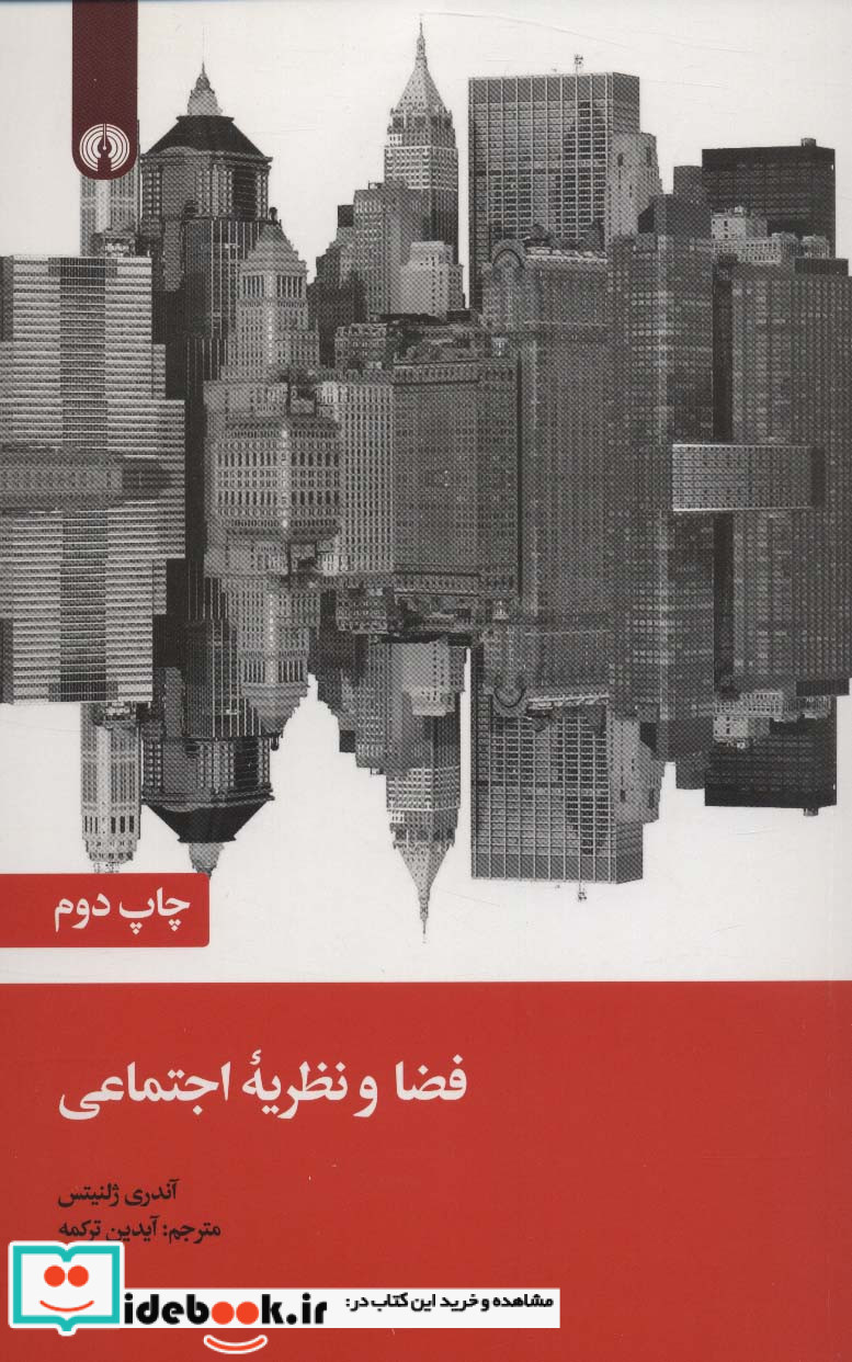 فضا و نظریه اجتماعی