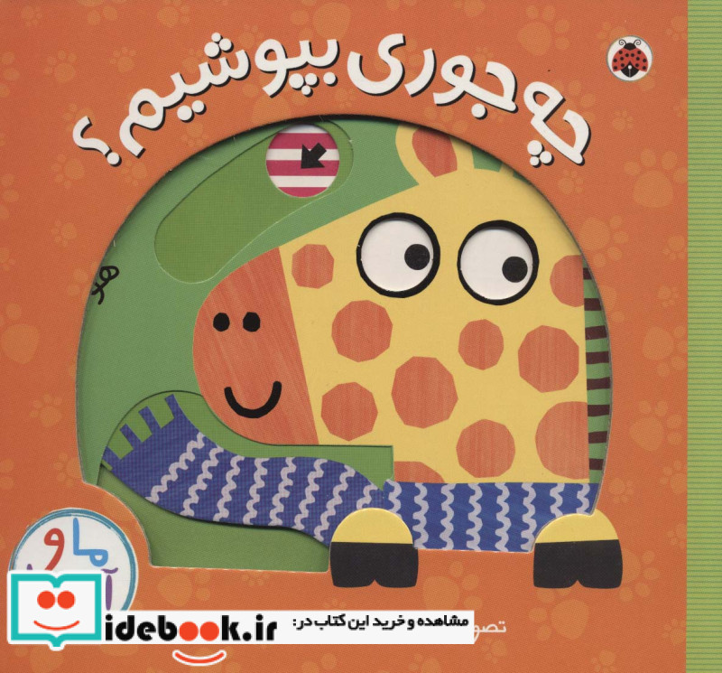 چه جوری بپوشیم؟