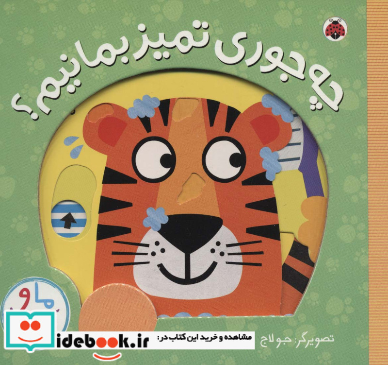 چه جوری تمیز بمانیم؟