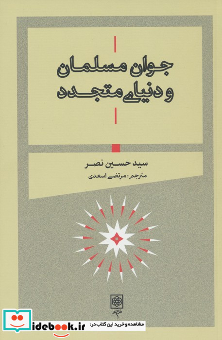 جوان مسلمان و دنیای متجدد