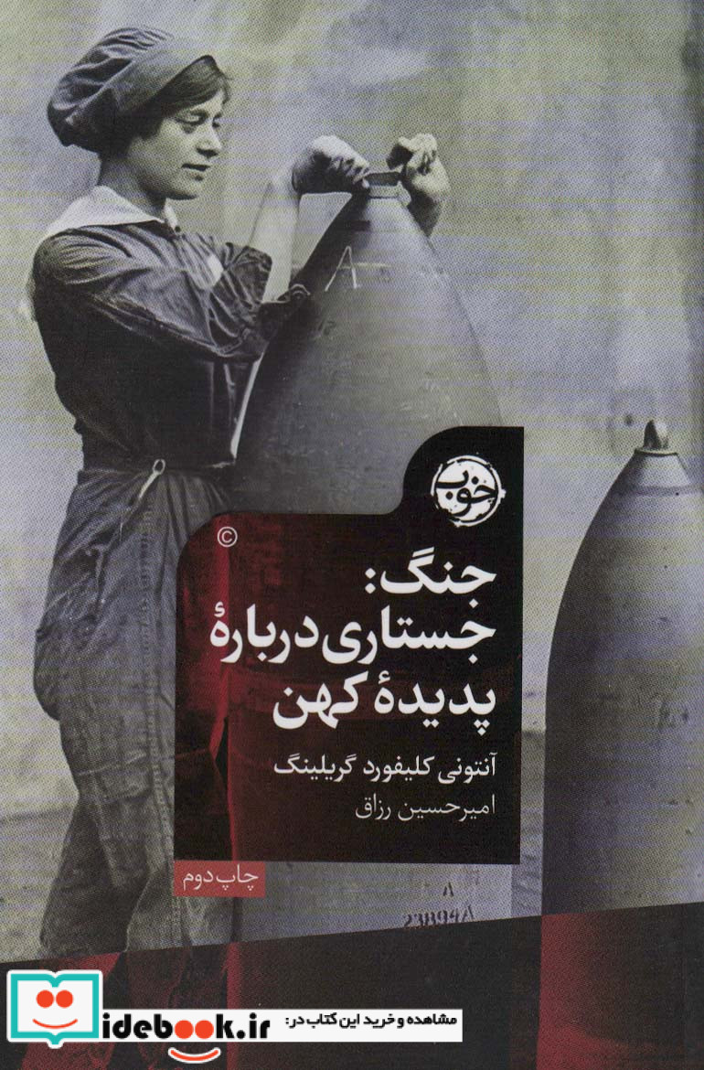 جنگ جستاری درباره پدیده کهن