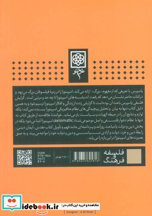 اسپینوزا فلسفه الهیات و سیاست