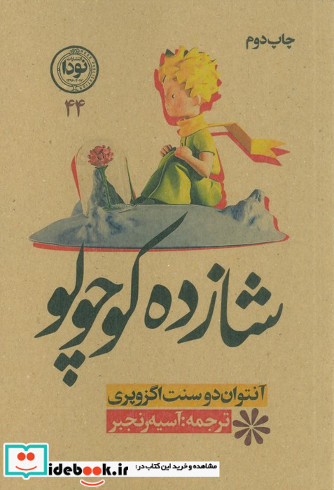 شازده کوچولو 44