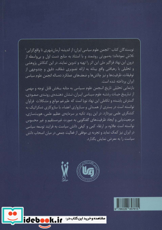 انجمن علوم سیاسی و سیاست ورزی