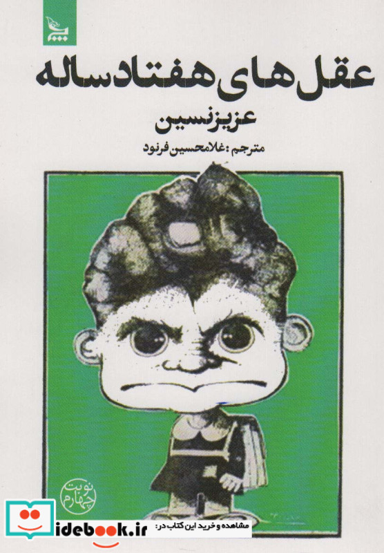 عقل های هفتاد ساله