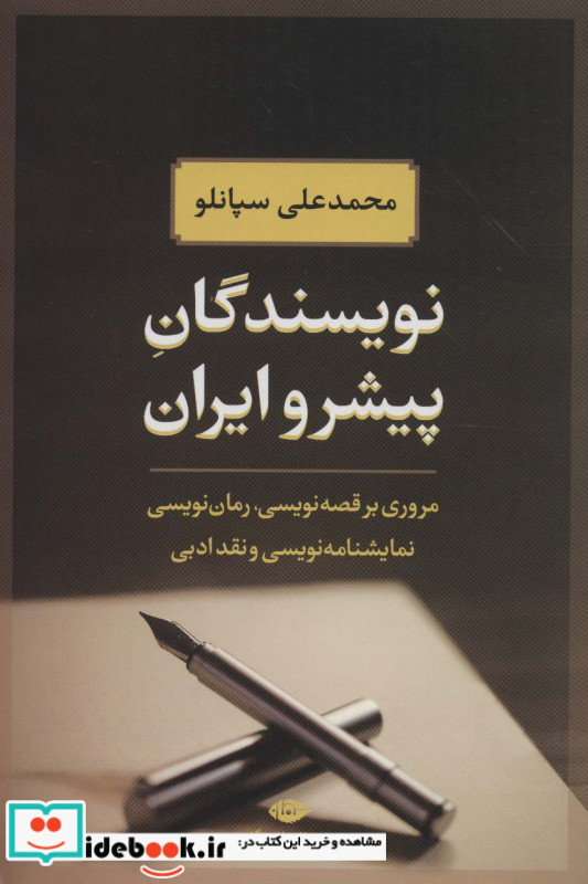 نویسندگان پیشرو ایران