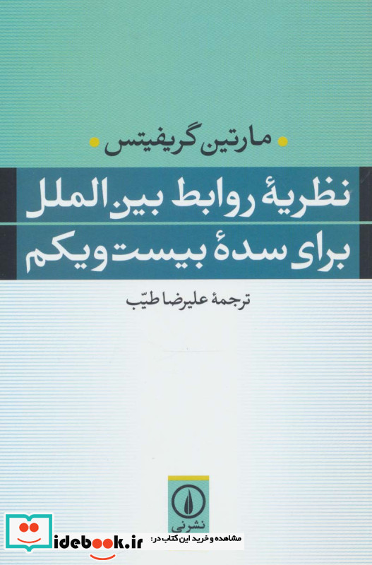 نظریه روابط بین الملل برای سده بیست و یکم