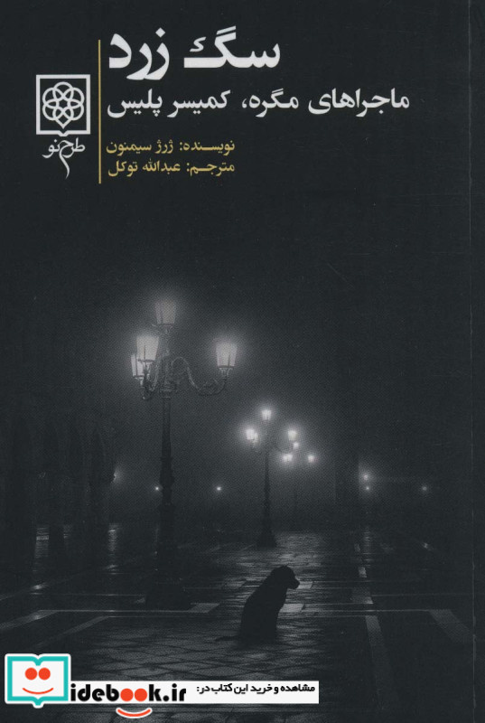 سگ زرد ماجراهای مگره کمیسر پلیس