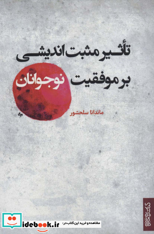 تاثیر مثبت اندیشی بر موفقیت نوجوانان نشر کتابسرای میردشتی