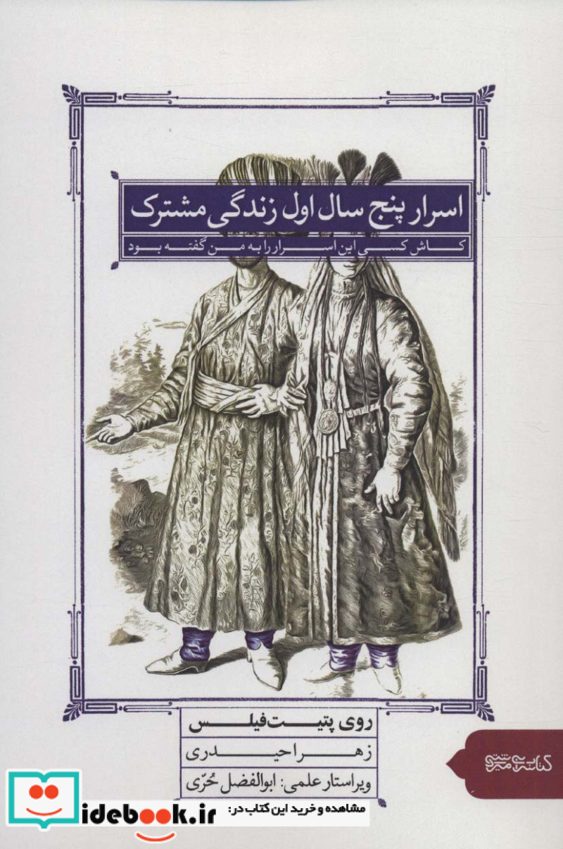 اسرار پنج سال اول زندگی مشترک