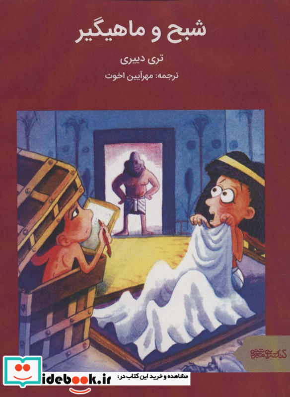 شبح و ماهیگیر نشر کتابسرای میردشتی