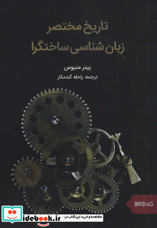 تاریخ مختصر زبان شناسی ساختگرا