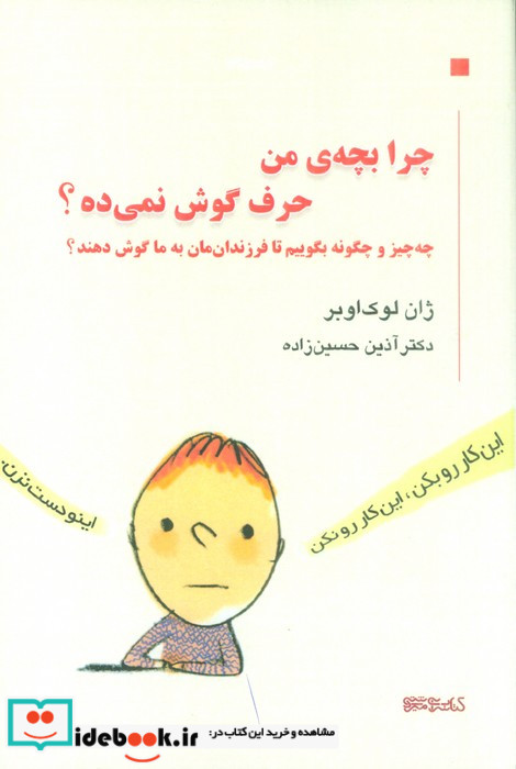 چرا بچه من حرف گوش نمی ده؟