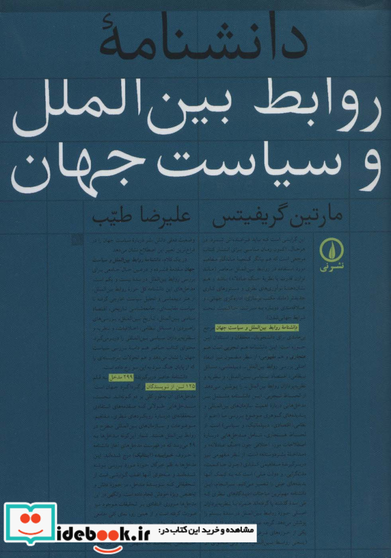 دانشنامه روابط بین الملل و سیاست جهان