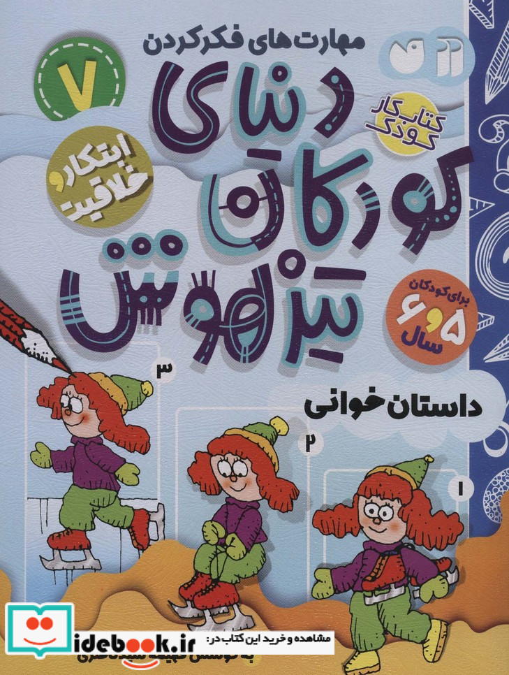 کتاب کار دنیای کودکان تیزهوش 7