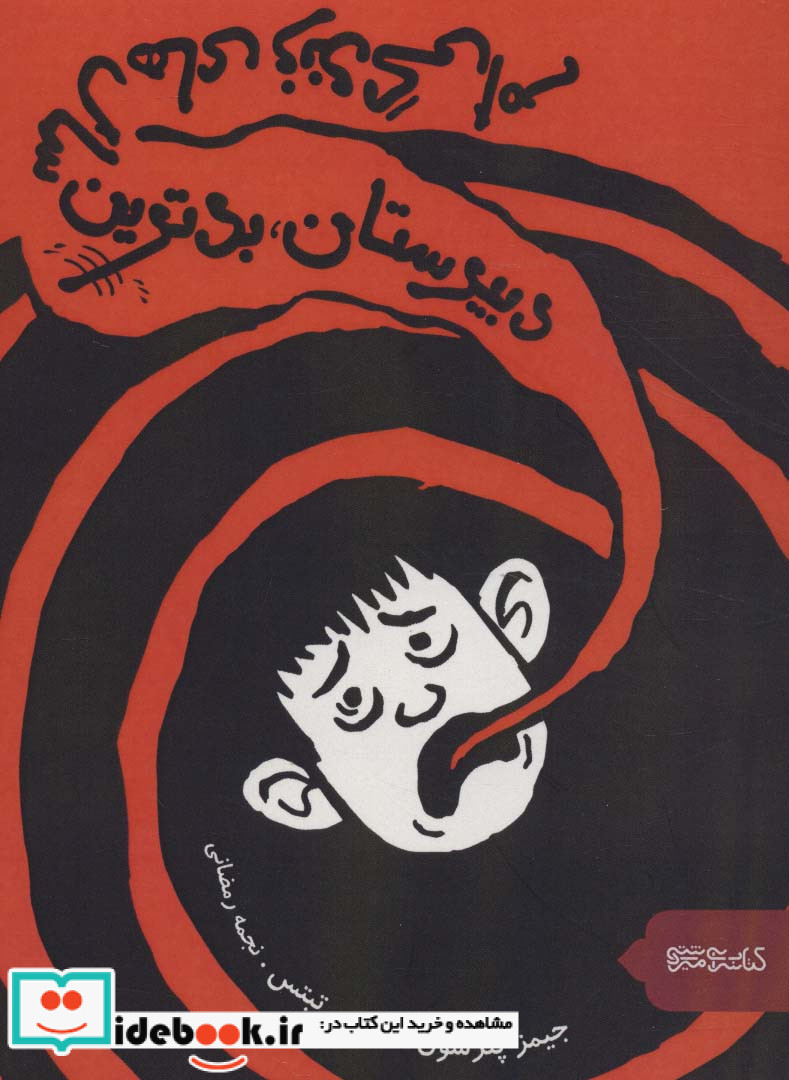 دبیرستان بدترین سال های زندگی ام