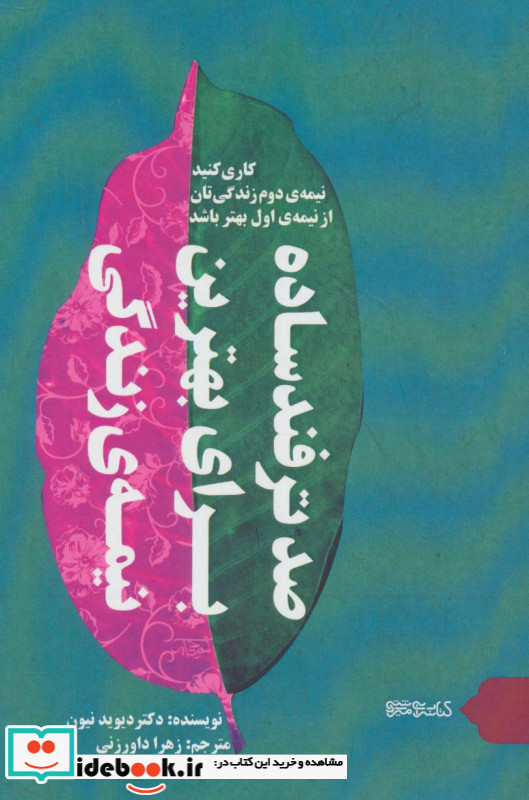 صد ترفند ساده برای بهترین نیمه زندگی