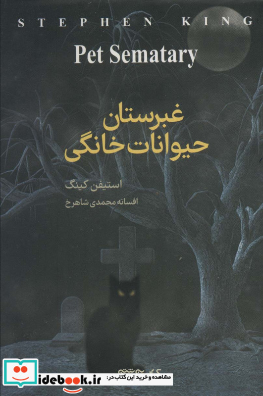 غبرستان حیوانات خانگی