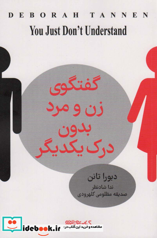 گفت و گوی زن و مرد بدون درک یکدیگر