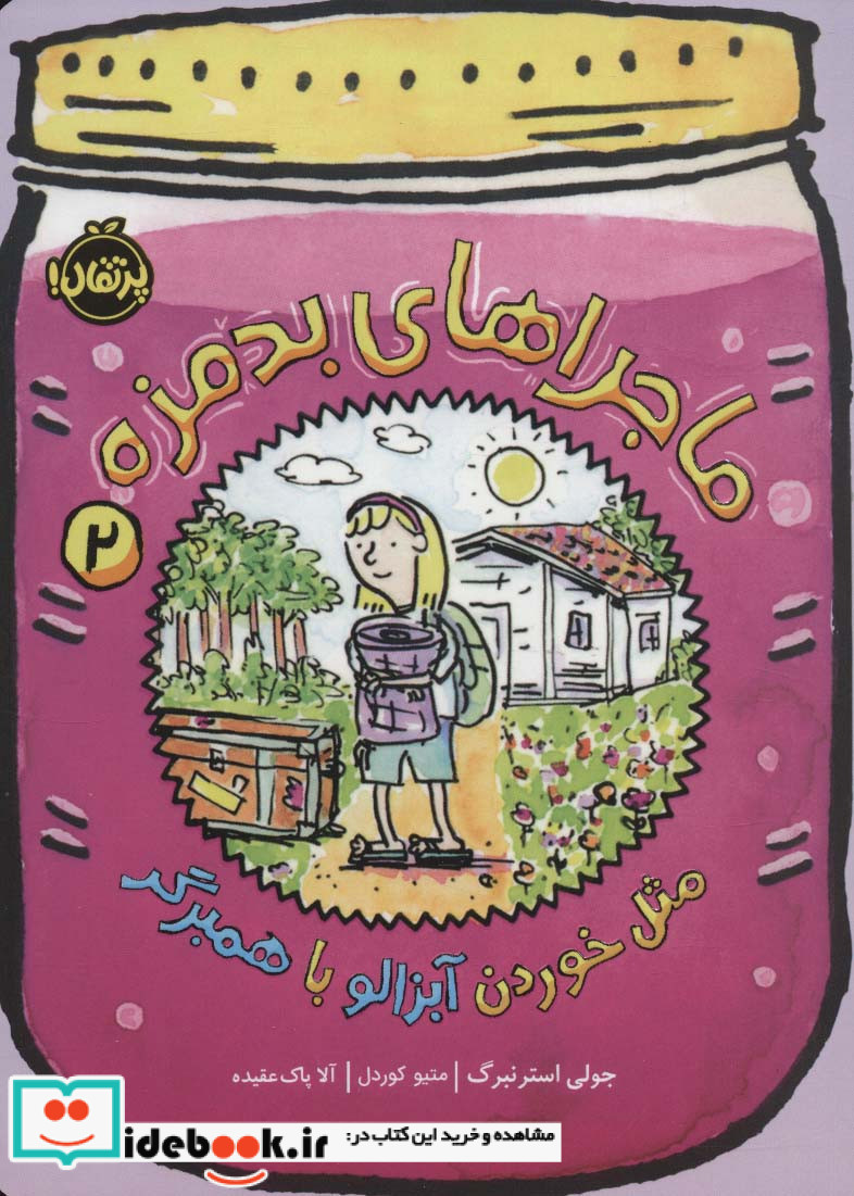 ماجراهای بدمزه 2