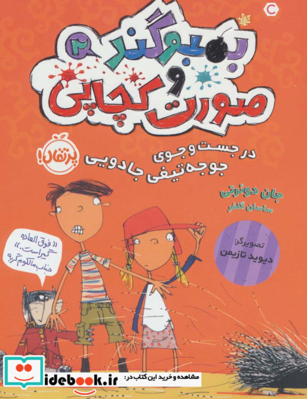 بمبوگند و صورت کچاپی 2