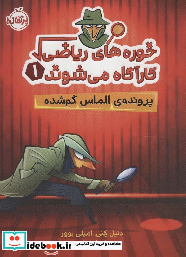 خوره های ریاضی کارآگاه می شوند 1
