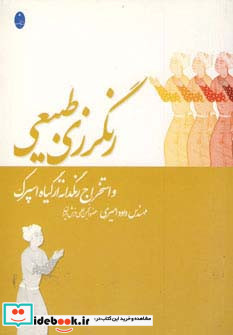 رنگرزی طبیعی و استخراج رنگدانه از گیاه اسپرک