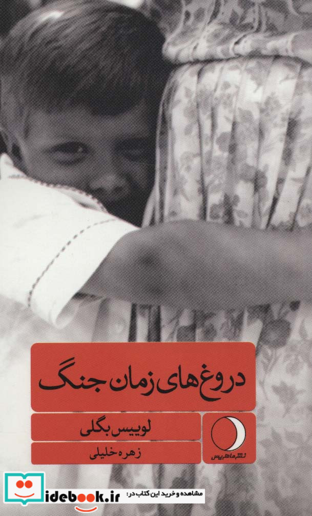 دروغ های زمان جنگ