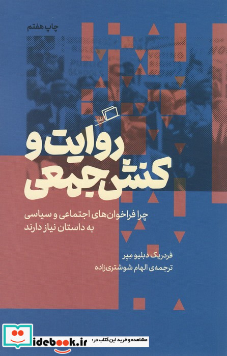 روایت و کنش جمعی