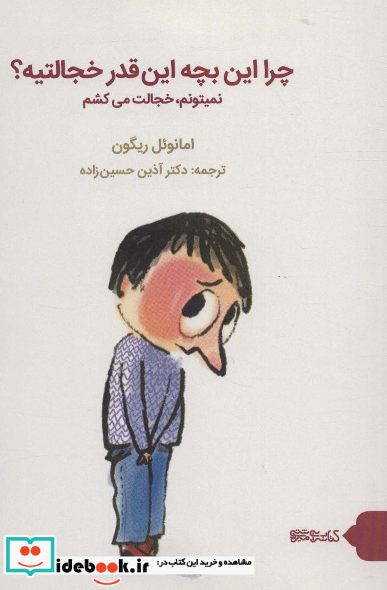 چرا این بچه این قدر خجالتیه؟
