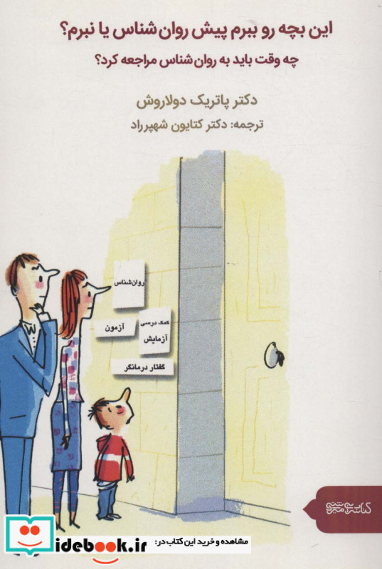 این بچه رو ببرم پیش روان شناس یا نبرم؟