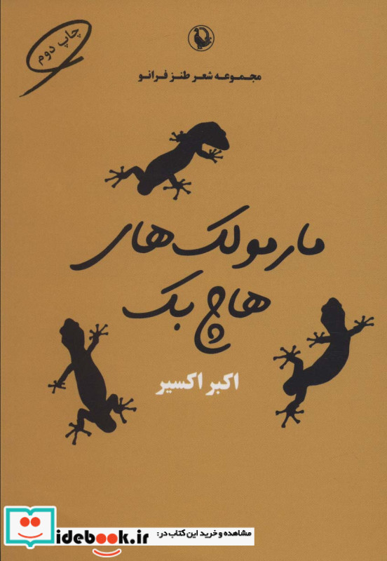 مارمولک های هاچ بک