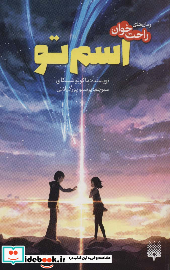 اسم تو از رمان های راحت خوان