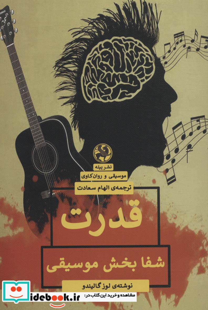 قدرت شفا بخش موسیقی