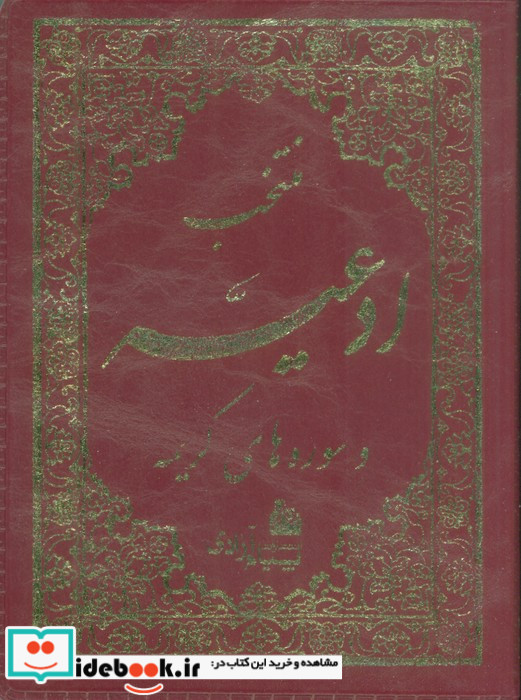 منتخب ادعیه و قرآن کریم 4 نشر پیام آزادی