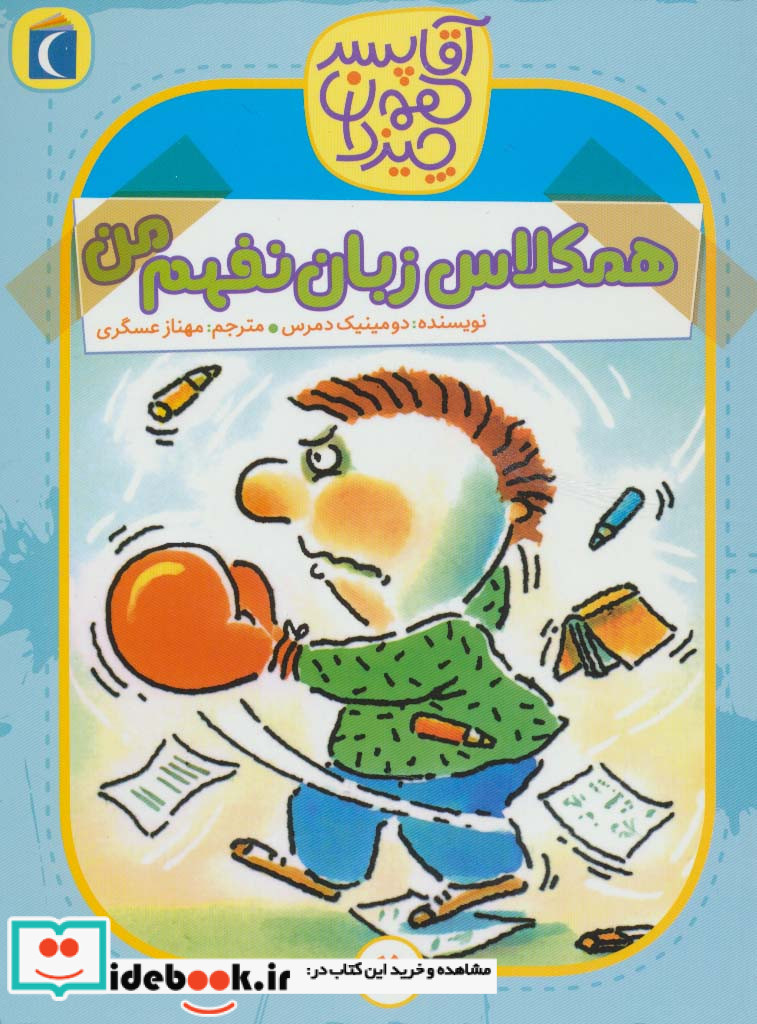 آقا پسر همه چیز دان 2