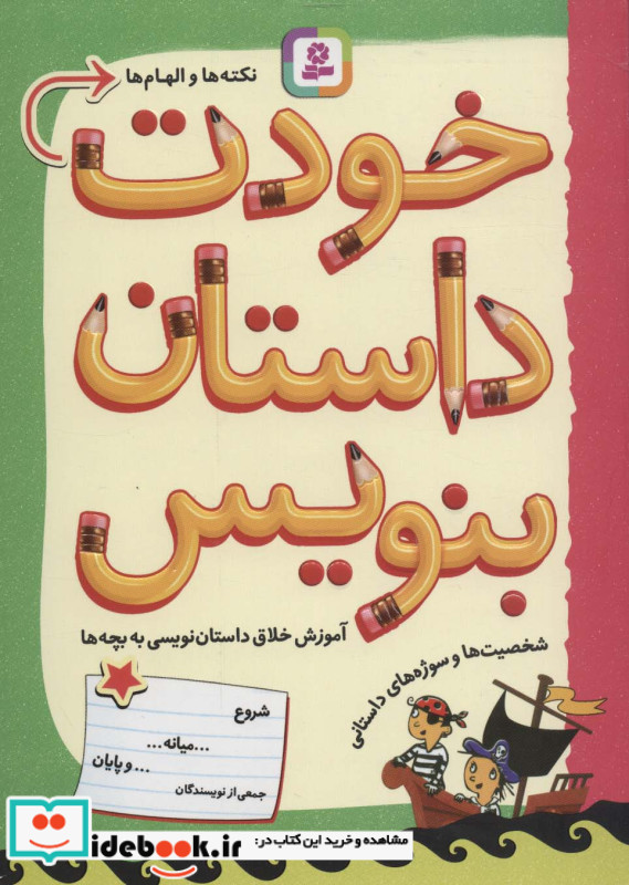 خودت داستان بنویس نشر قدیانی