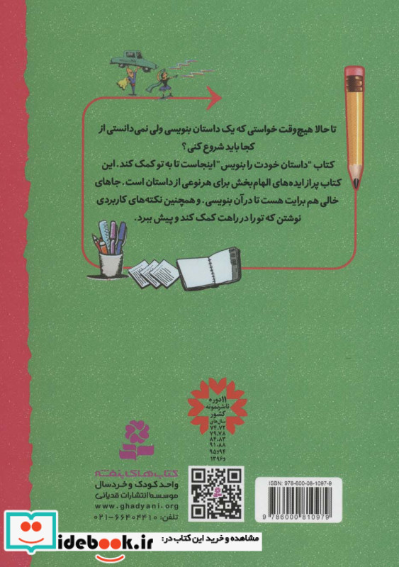 خودت داستان بنویس نشر قدیانی