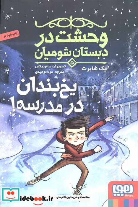 وحشت در دبستان شومیان 5