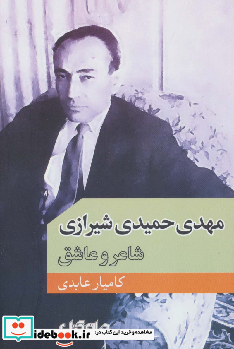 مهدی حمیدی شیرازی