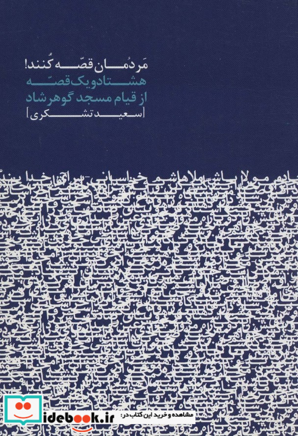 مردمان قصه کنند