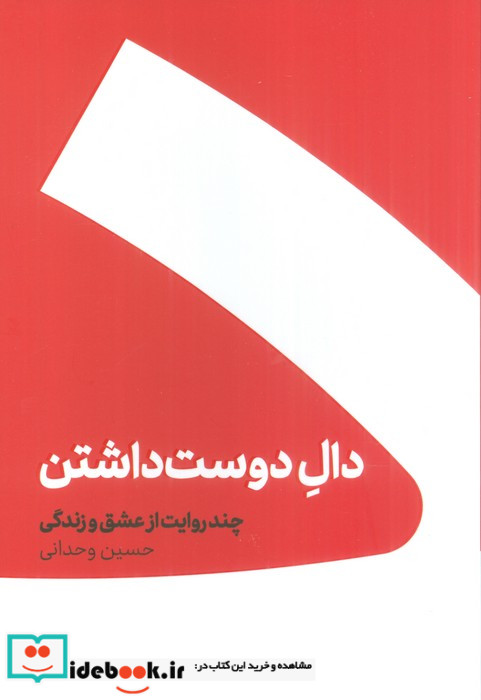 دال دوست داشتن نشر کنار