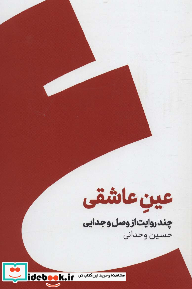 عین عاشقی