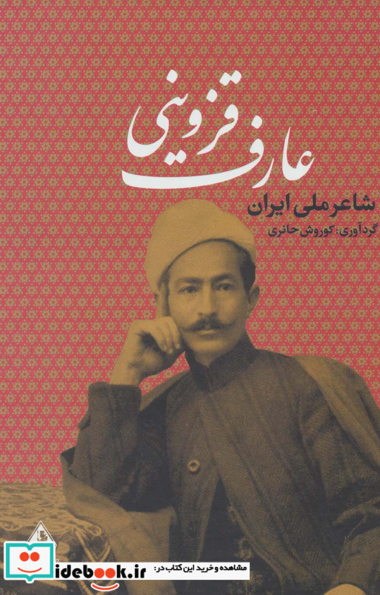 عارف قزوینی