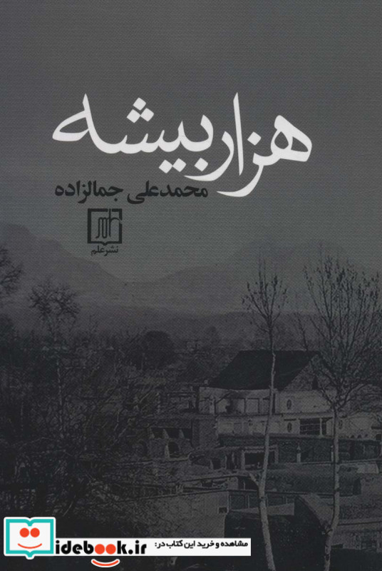 هزار بیشه