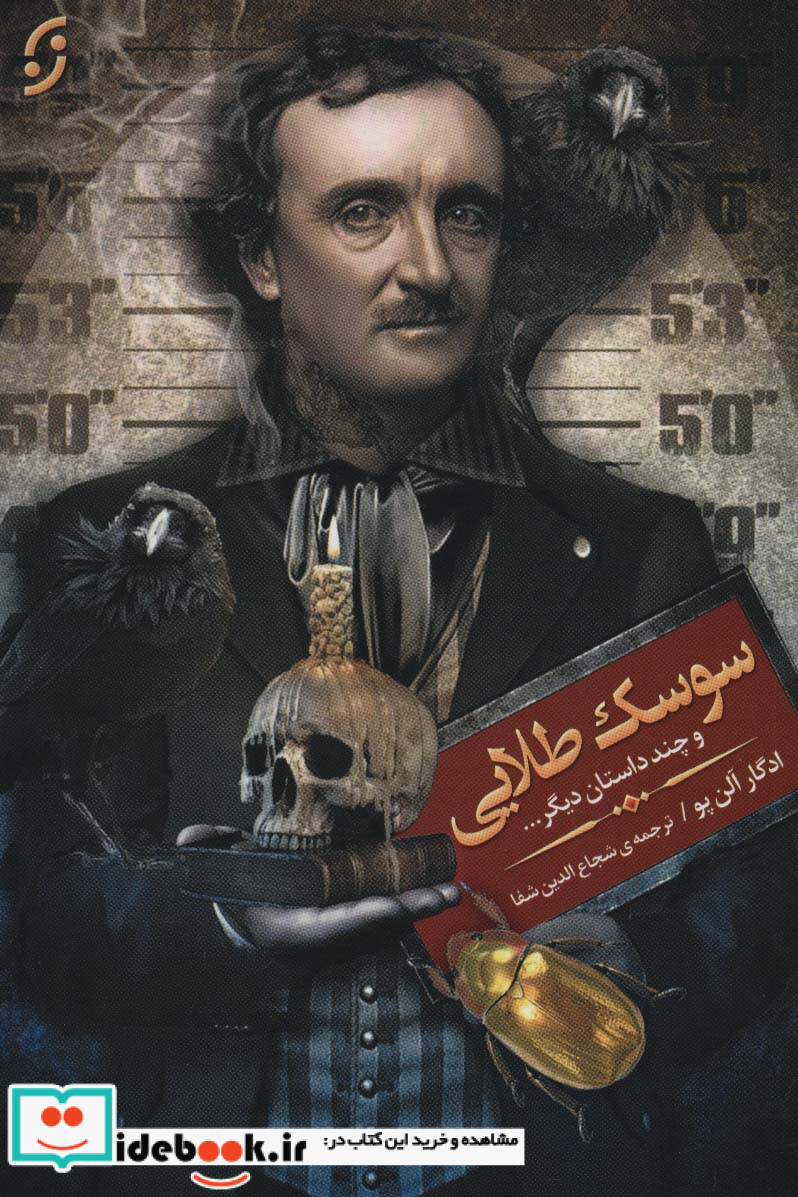 سوسک طلایی و چند داستان دیگر...