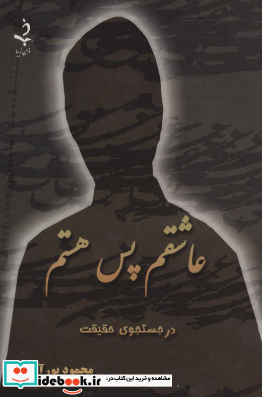عاشقم پس هستم نشر ذهن زیبا
